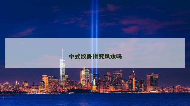 中式纹身讲究风水吗