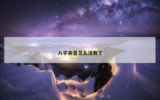 八字命盘怎么没有了