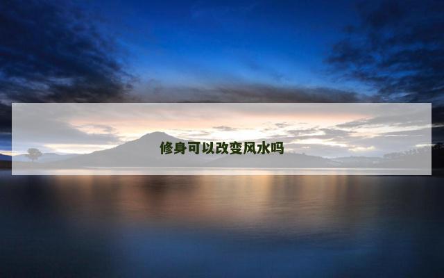 修身可以改变风水吗