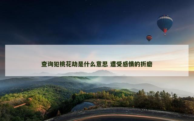 查询犯桃花劫是什么意思 遭受感情的折磨