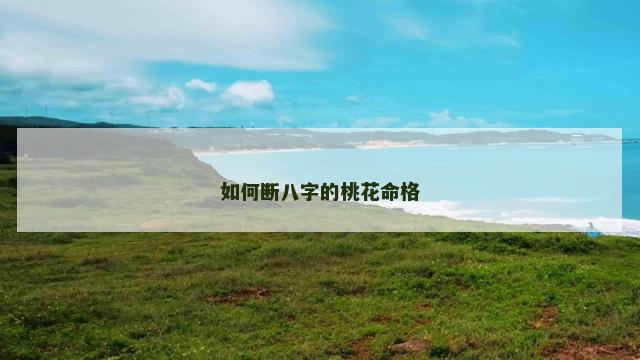 如何断八字的桃花命格