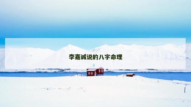 李嘉诚说的八字命理