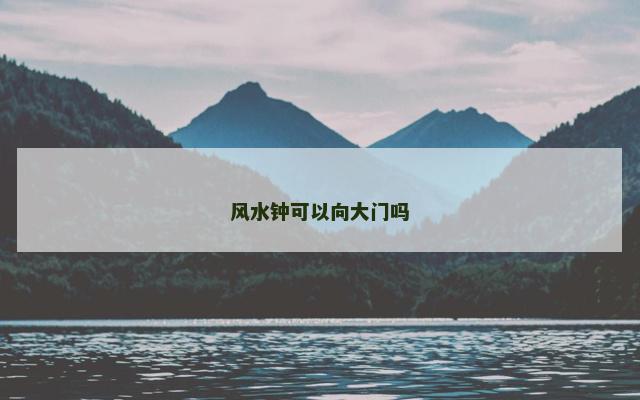 风水钟可以向大门吗
