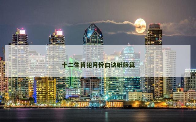 十二生肖犯月份口诀纸簸箕