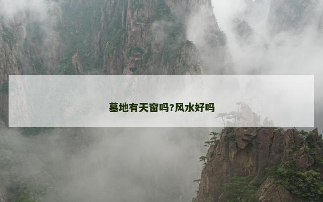 墓地有天窗吗?风水好吗
