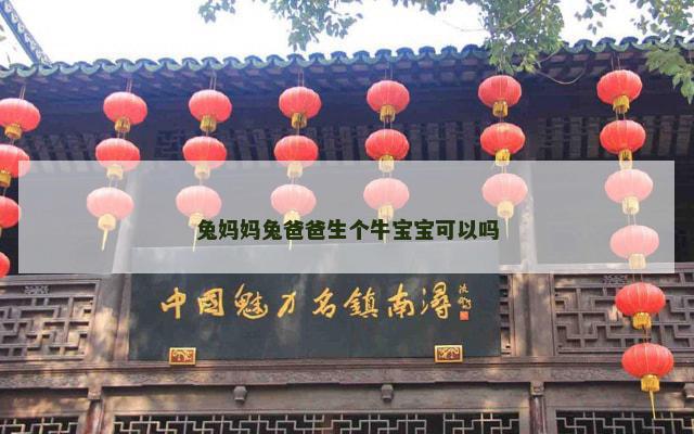 兔妈妈兔爸爸生个牛宝宝可以吗