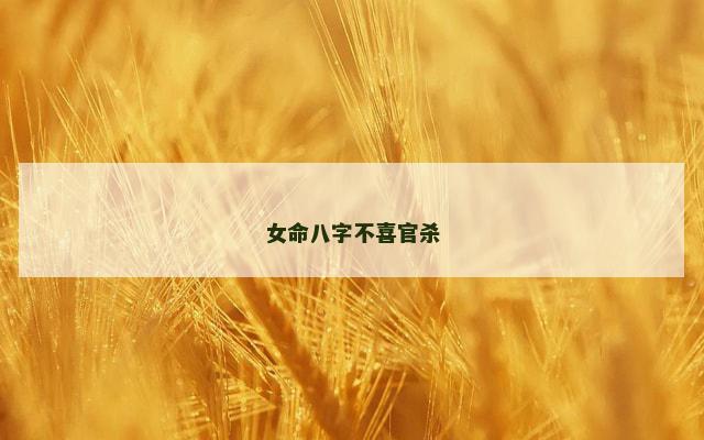 女命八字不喜官杀