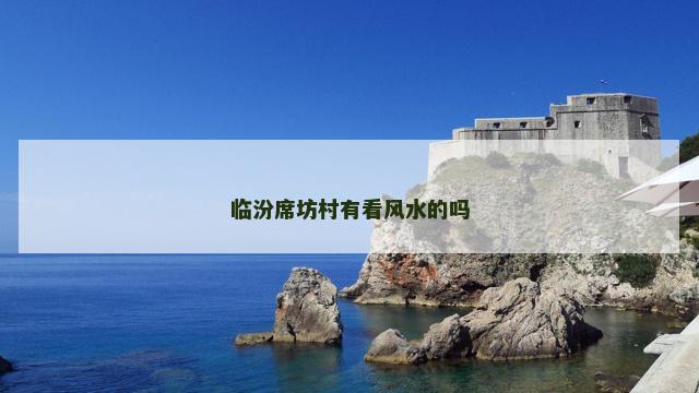 临汾席坊村有看风水的吗