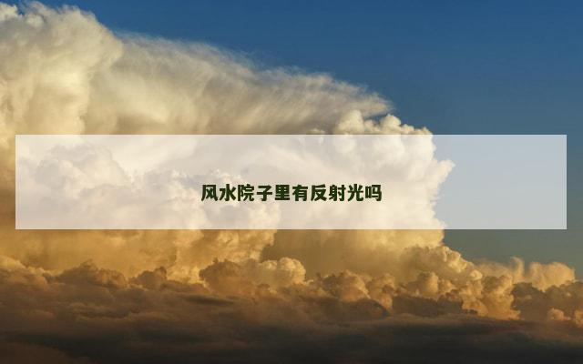 风水院子里有反射光吗