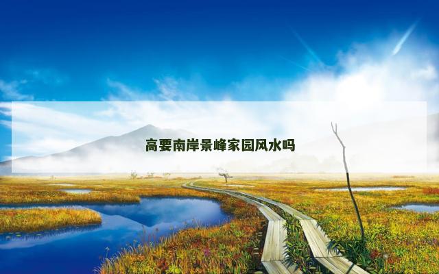 高要南岸景峰家园风水吗