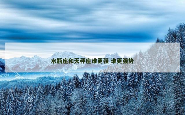 水瓶座和天秤座谁更强 谁更强势
