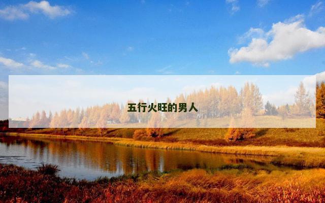 五行火旺的男人