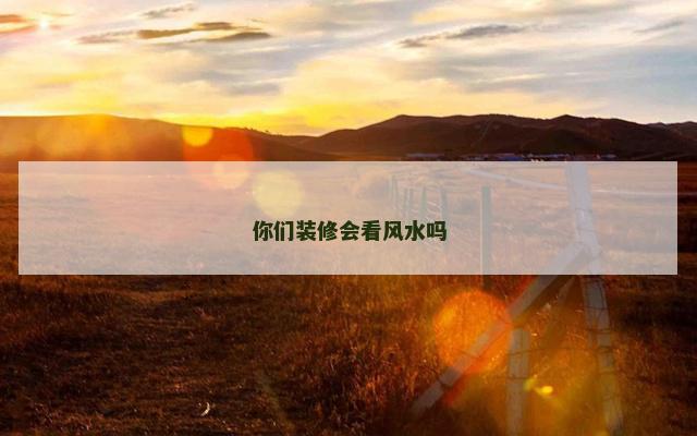 你们装修会看风水吗