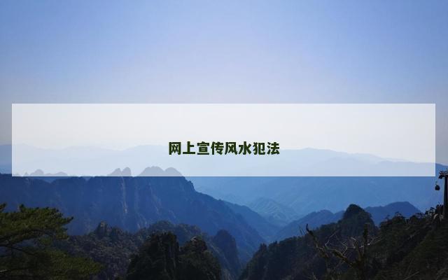 网上宣传风水犯法