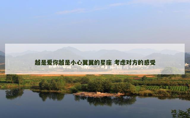 越是爱你越是小心翼翼的星座 考虑对方的感受
