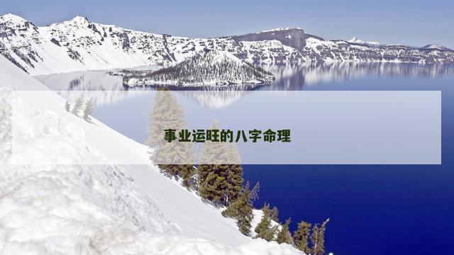 事业运旺的八字命理