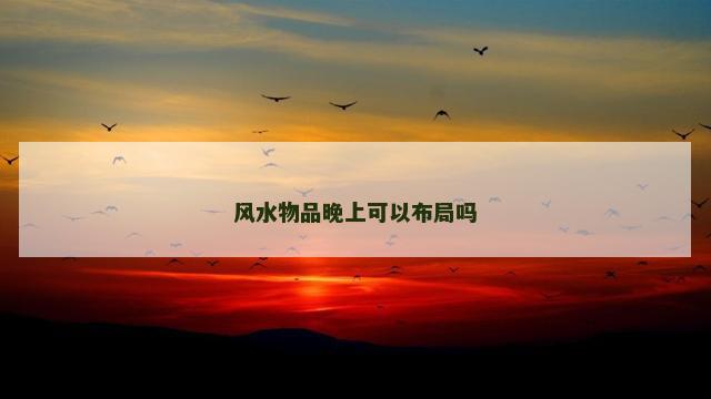 风水物品晚上可以布局吗