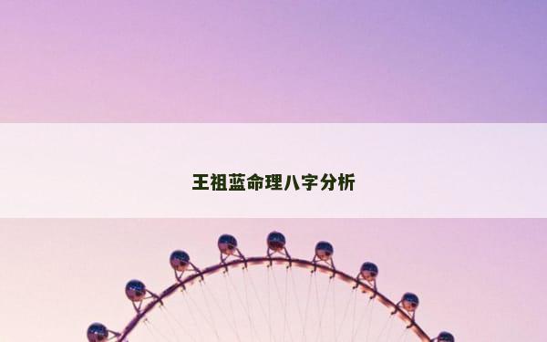 王祖蓝命理八字分析