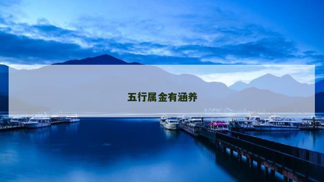 五行属金有涵养