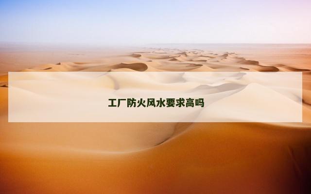 工厂防火风水要求高吗