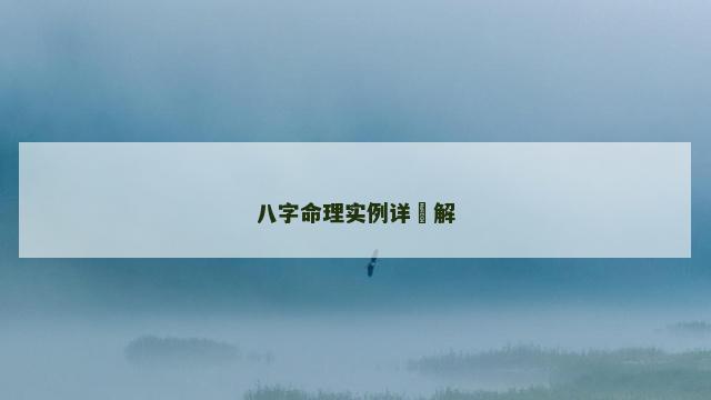 八字命理实例详細解