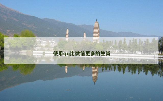 使用qq比微信更多的生肖