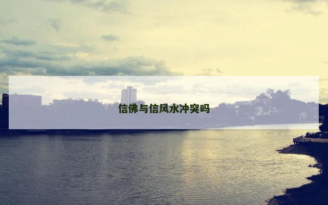 信佛与信风水冲突吗