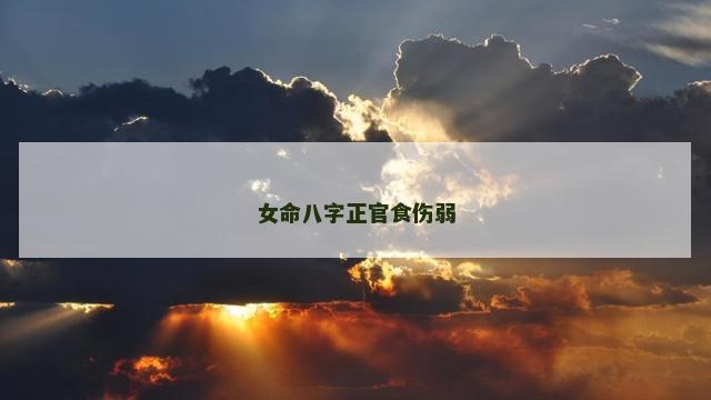 女命八字正官食伤弱