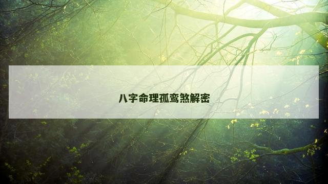 八字命理孤鸾煞解密