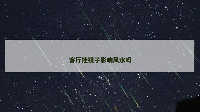 客厅挂镜子影响风水吗