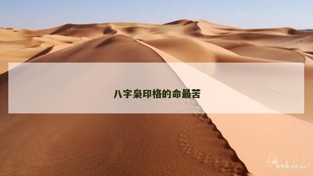 八字枭印格的命最苦