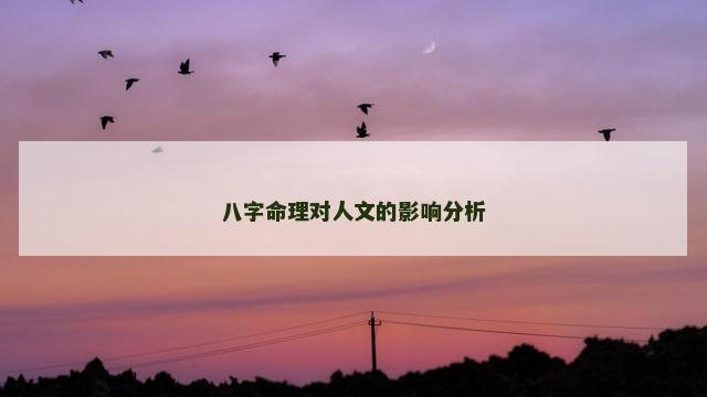 八字命理对人文的影响分析