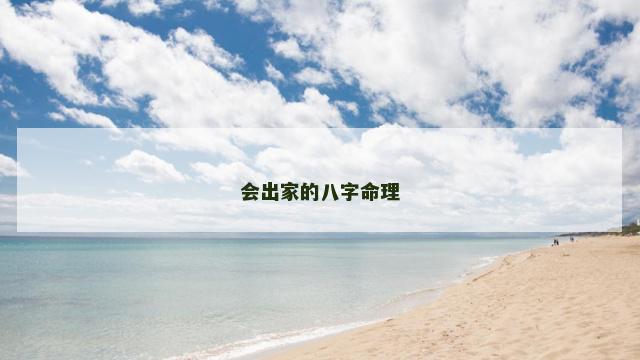 会出家的八字命理