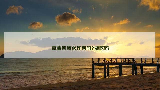 豆薯有风水作用吗?能吃吗