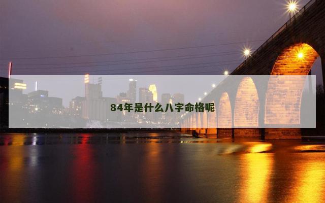 84年是什么八字命格呢
