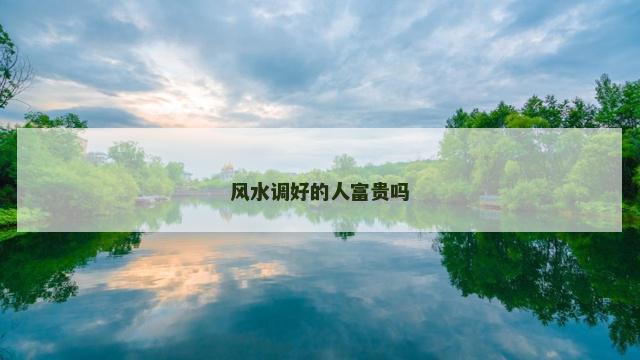 风水调好的人富贵吗