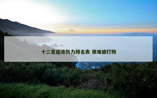 十二星座杀伤力排名表 很难被打败
