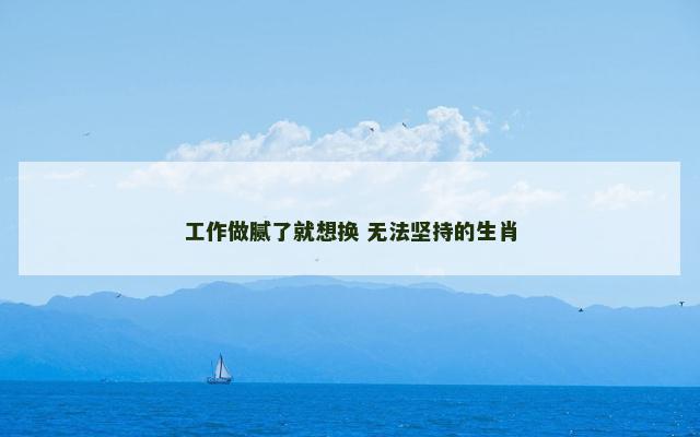 工作做腻了就想换 无法坚持的生肖