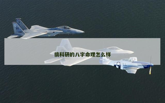 搞科研的八字命理怎么样