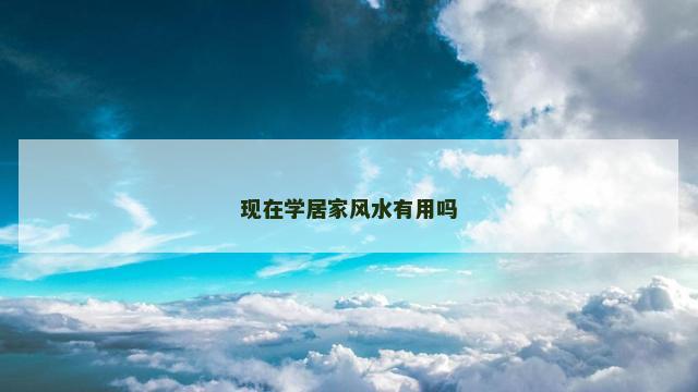 现在学居家风水有用吗
