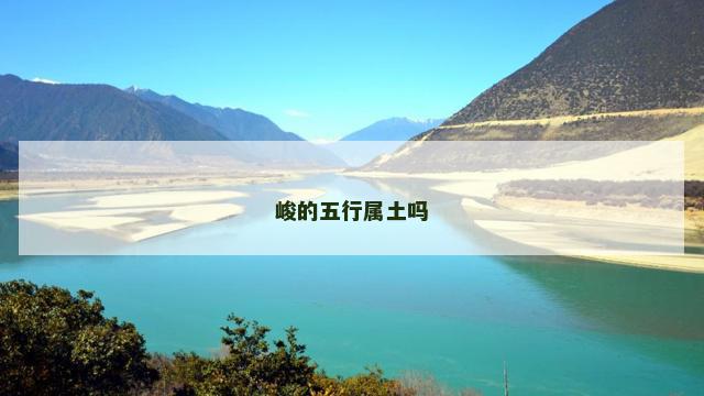 峻的五行属土吗