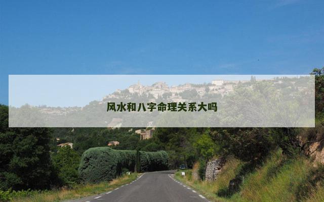 风水和八字命理关系大吗