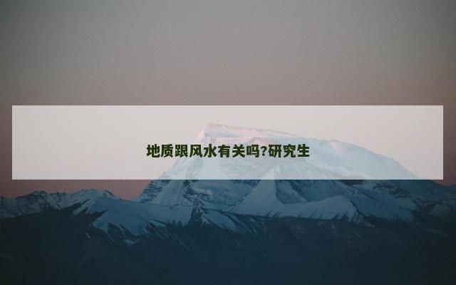 地质跟风水有关吗?研究生