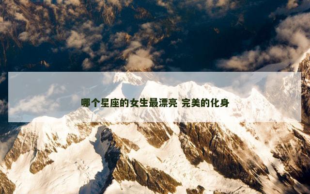 哪个星座的女生最漂亮 完美的化身