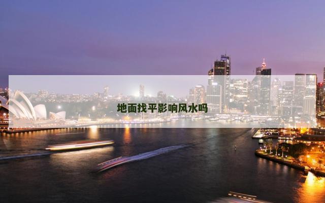 地面找平影响风水吗