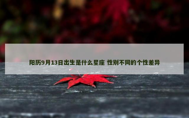 阳历9月13日出生是什么星座 性别不同的个性差异