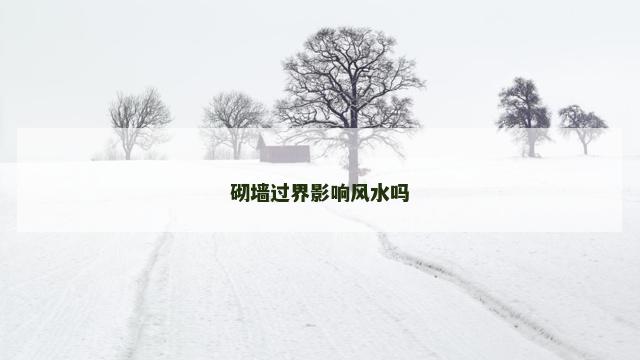 砌墙过界影响风水吗