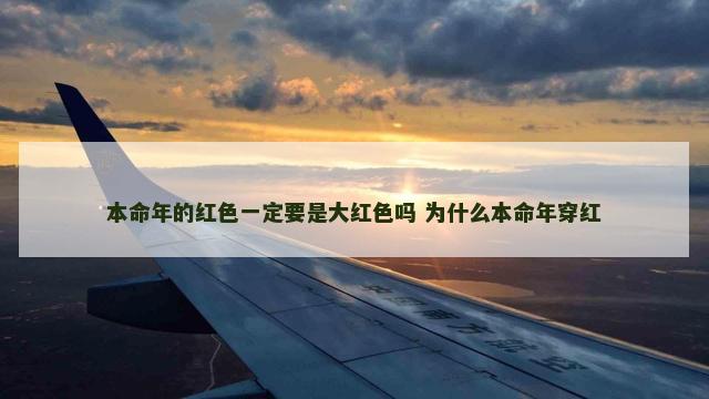 本命年的红色一定要是大红色吗 为什么本命年穿红