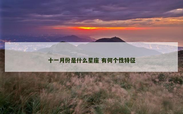 十一月份是什么星座 有何个性特征