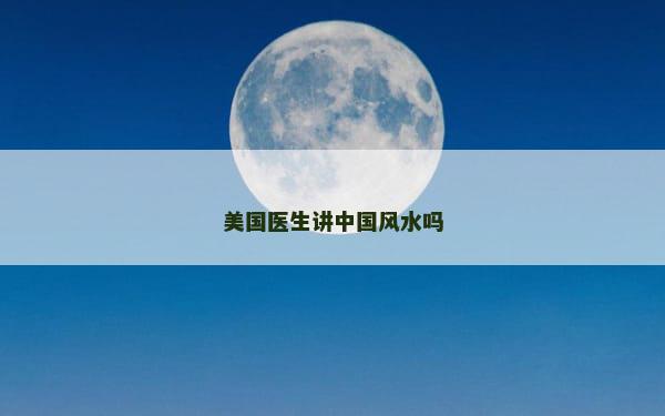 美国医生讲中国风水吗
